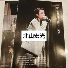 北山宏光　BESTSTAGE1月号　切り抜き