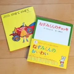 ねずみくんのチョッキ　のせてのせて　絵本２冊セット