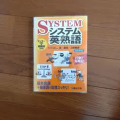 システム英熟語