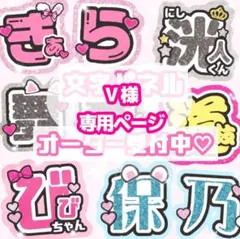 V様 うちわ文字 オーダーページ