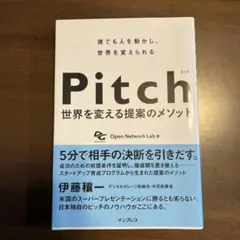 Pitch 世界を変える提案のメソッド