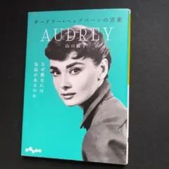 オードリー・ヘップバーンの言葉