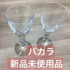 バカラ Baccarat ベガ ワイングラス ペア 2客セット