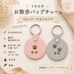 名入れ ペット お散歩バッグチャーム 犬用 ネームタグ PUレザーのサムネイル