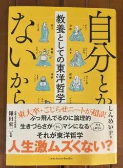 自分とか、ないから。教養としての東洋哲学