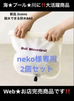 neko様専用 2個セット