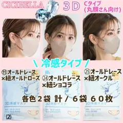 CICIBELLA 3D 冷感 シシベラ 小顔マスク/Cタイプ３色⑵６袋６０枚