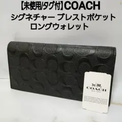 【未使用/タグ付】COACH ブレストポケット ロングウォレット PVCレザー