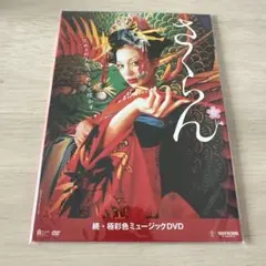 さくらん DVD - メルカリ