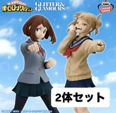 ヒロアカ GLITTER＆GLAMOROUS 麗日お茶子 ・トガヒミコ2体セット