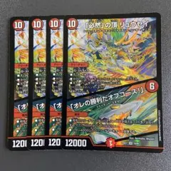 必然の頂 リュウセイ 4枚 23ex1