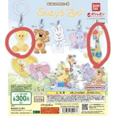 Suzy's Zoo スージーズー めじるしアクセサリー2 (2個セット)