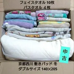 古 バスタオル フェイスタオル 敷きパッド冬ダブルサイズ ウエス 養生