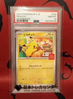 ポケモンカード ピカチュウ マクドナルド PSA10のサムネイル