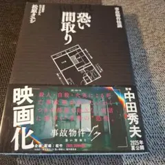 恐い間取り : 事故物件怪談