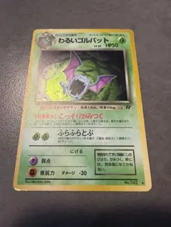 ポケモンカード 旧裏 わるいゴルバット モンボホロのサムネイル