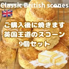 O 英国王道のスコーン 合計9個　プレーンスコーン　よつ葉バター 手作り　お得のサムネイル