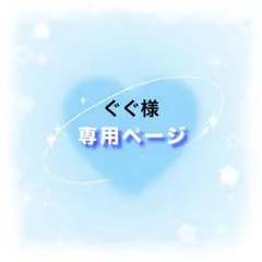 ぐぐ様 リクエスト 2点 まとめ商品