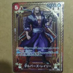 ONEPIECEカードゲーム神速の拳シルバーズ・レイリー SP OP09-005