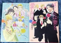 ぼくらは妻を愛してる 1巻 2巻 セット