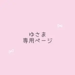 ゆさま専用 レビューブックカバー