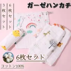 6枚セット ガーゼハンカチ ベビー 赤ちゃん ハンドタオル 幼稚園 保育園 大人
