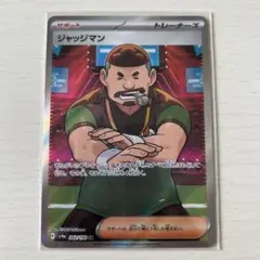 ジャッジマン SR