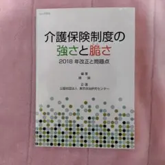 介護保険制度の強さと脆さ 2018年改正のサムネイル
