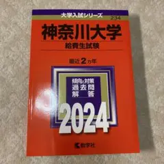 赤本　神奈川大学 給費生試験 2024