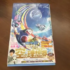 SALE 本　小説 映画ドラえもん のび太と空の理想郷