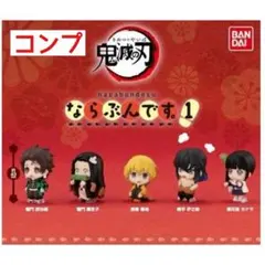 鬼滅の刃 ならぶんです。1 全5種セット コンプリート ガシャポン バンダイ