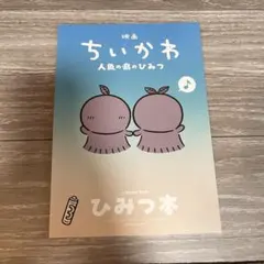 映画 ちいかわ 人魚の島のひみつ 入場者特典 第5弾 ひみつ本