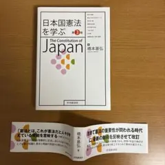 日本国憲法を学ぶ = The Constitution of Japan 第3版