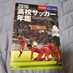 92高校サッカー年鑑 公式記録 - メルカリ