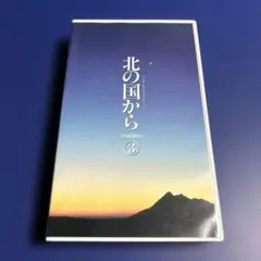 2026年最新】北の国から vhsの人気アイテム - メルカリ