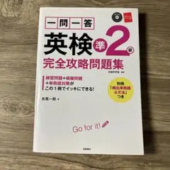 一問一答英検準2級完全攻略問題集
