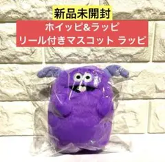 【新品未開封】ホイッピ&ラッピ リール付きマスコット ラッピ