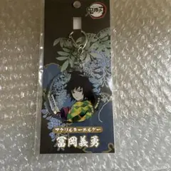 鬼滅の刃 アクリルキーホルダー 冨岡義勇