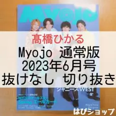 髙橋ひかる Myojo 通常版 2023年6月号 抜けなし 切り抜き