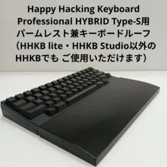 パイン集成材 HHKB用 手作りパームレスト兼キーボードルーフ シン漆黒