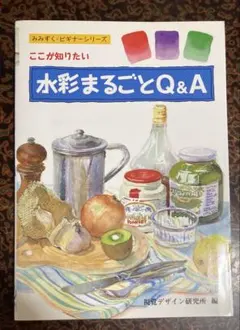 ここが知りたい 水彩まるごとQ&A