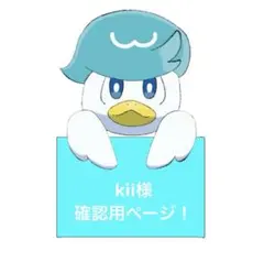 kii様確認用