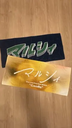 マルシィ タオル 2枚セットのサムネイル