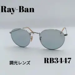 美品】レイバン ラウンドメタル RB3447 9065/V7 エヴォルヴ 調光