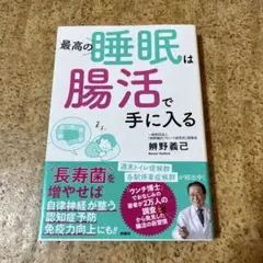 最高の睡眠は腸活で手に入る