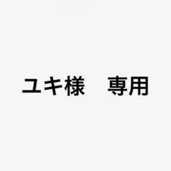 ユキ様　専用ページ