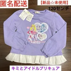 【新品☆未使用】キミとアイドルプリキュア　長袖　120センチ　パープル