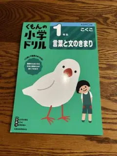 くもんの小学ドリル 1年生 言葉と文のきまり