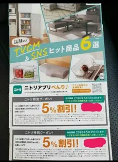 ニトリ 5%割引券 クーポン　2枚