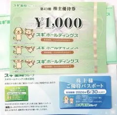 スギホールディングス 株主優待券 3,000円分 パスポート1枚　スギ薬局のサムネイル